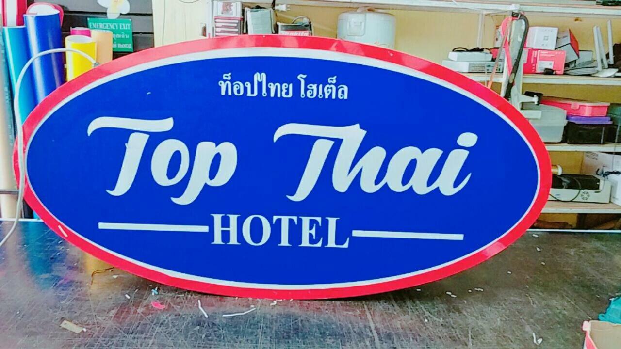 Top Thai Hotel パッタヤー エクステリア 写真